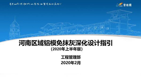 地产集团铝模免抹灰深化设计指引(2020版),72页PDF