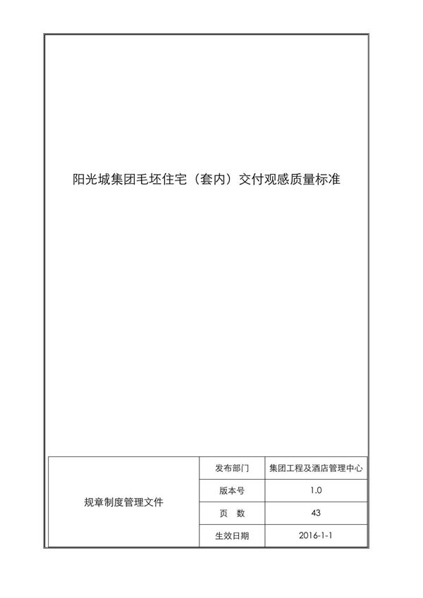 地产集团毛坯住宅套内交付观感质量标准图文，46页PDF