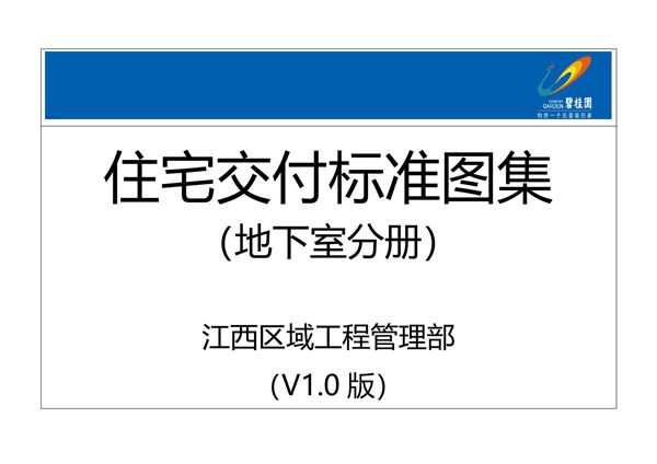 地产集团住宅地下室交付标准图集(图文并茂)，67页PDF