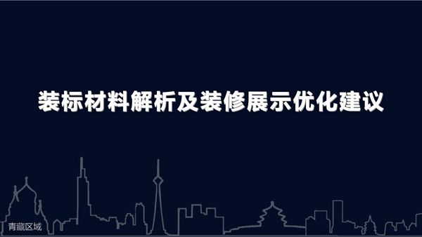 地产集团装标材料解析及装修展示优化建议，34页PDF