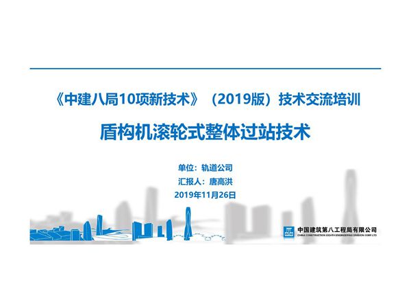 盾构机滚轮式整体过站技术