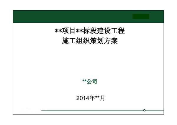 房屋建设工程施工组织策划方案(图文并茂)