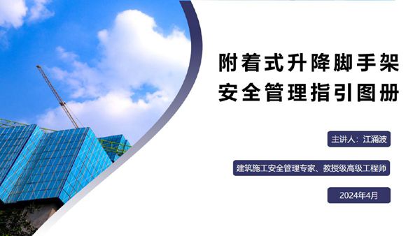 附着式升降脚手架安全管理指引图册，构造 升降 安拆 图说清致命细节