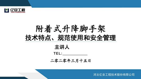 附着式升降脚手架技术特点 规范使用和安全管理，80页PDF