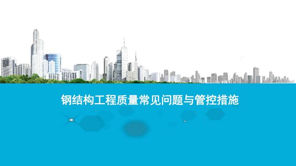 钢结构工程质量常见问题与管控措施，57页PDF