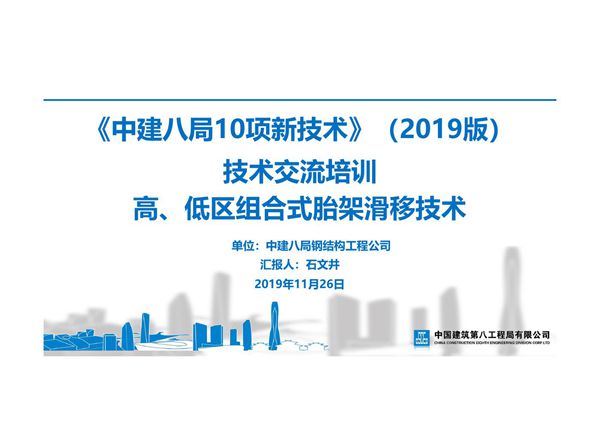 高 低区组合式胎架滑移技术