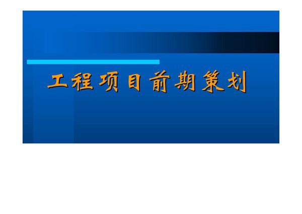 工程项目前期策划与管理(100页)