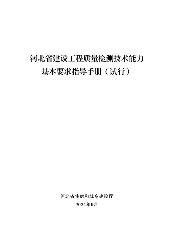 工程质量检测技术能力基本要求指导手册2024