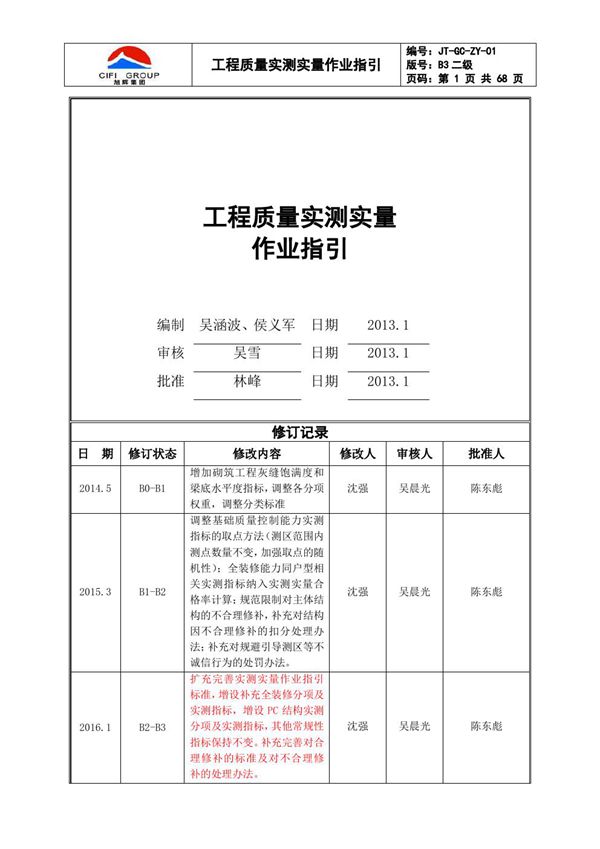 工程质量实测实量作业指引，68页PDF