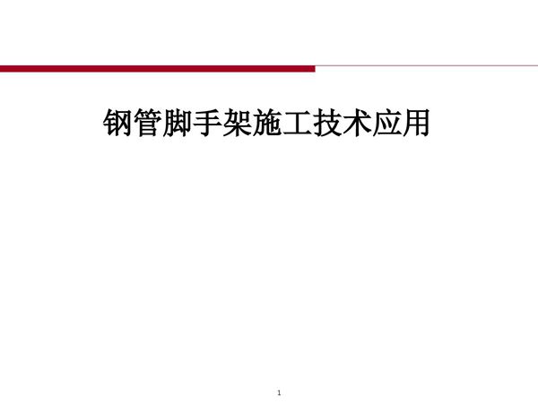 国家大力推广的盘扣架有哪些优势？新版承插型盘扣脚手架安全技术标准条文解读(技术参数设计计算)132页PPT