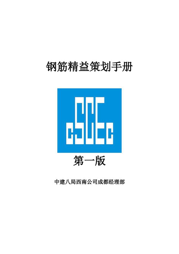 国企建筑工程钢筋精益策划手册，43页PDF