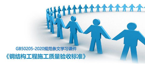 国企解读钢结构工程施工质量验收标准条文学习，施工员看完不再犯糊涂88页