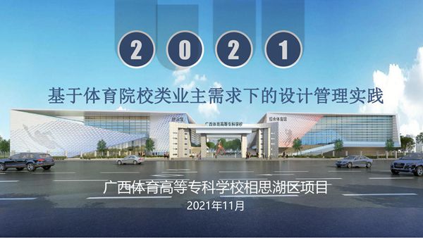 基于体育院校类业主需求下的设计管理实践