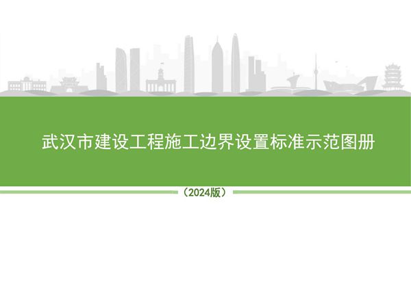 建设工程施工边界设置标准示范图册2024