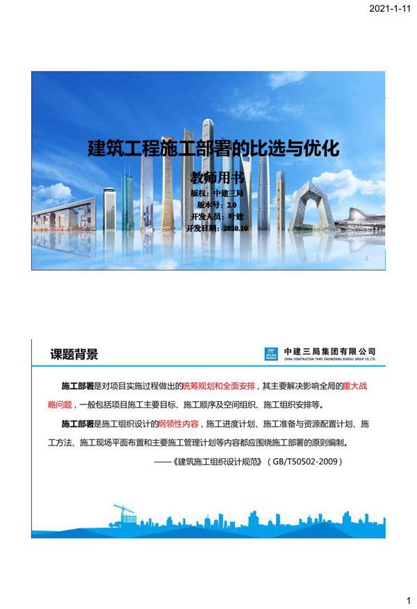 建筑工程施工部署的比选与优化