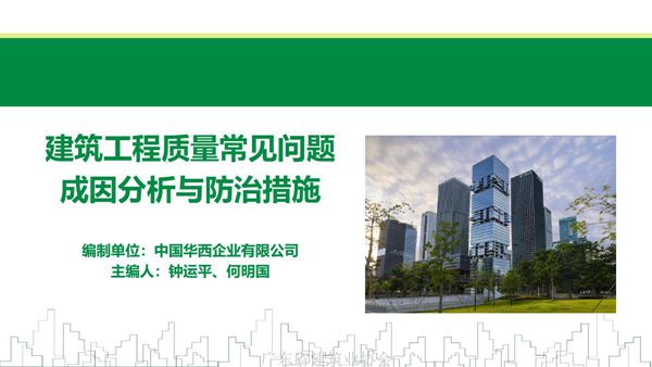 建筑工程质量常见问题与防治措施，你们工地中了几条？320页