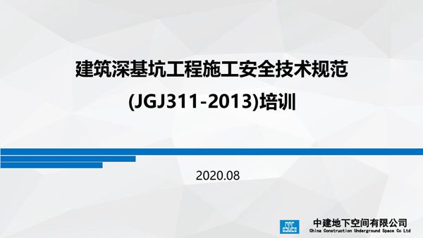 建筑深基坑工程施工安全技术规范JGJ311-2013培训，49页PDF