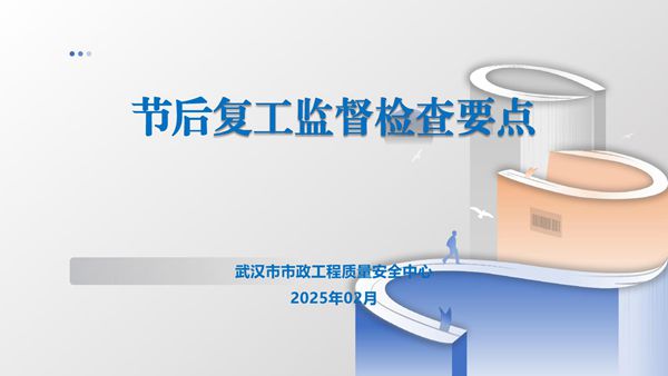 节后复工监督检查要点