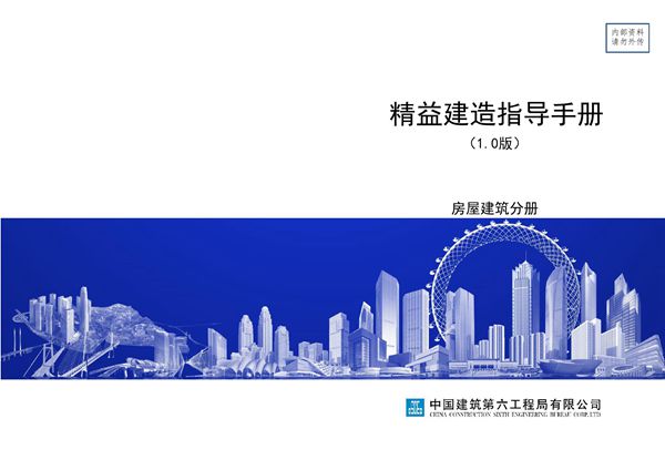 精益建造指导手册-房屋建筑分册