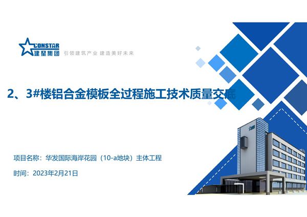 铝合金模板全过程施工技术质量交底，大量高清图片125页PDF