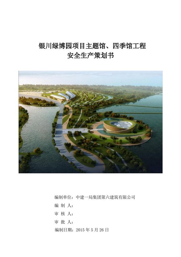 绿博园项目安全生产策划书(68页)
