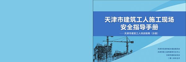 漫画讲解2024版建筑工人施工现场安全指导手册122页