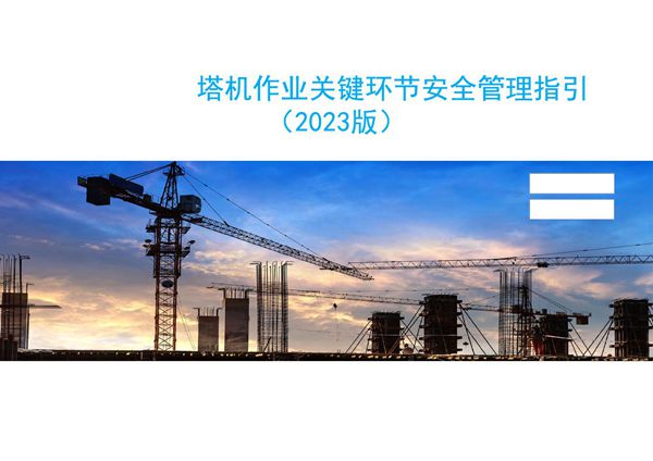 名企塔机作业关健环节安全管理指引，从安装到拆除全流程一看就懂PDF