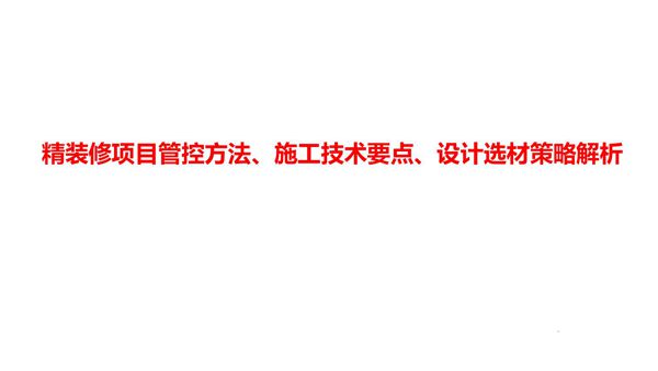 批量精装和土建 机电施工界面如何划分？精装修项目管控方法及施工技术要点，130页
