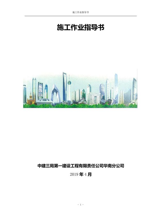 施工员技术赶超总工？多亏这11套国企施工作业指导书，照着做让施工水平更上一个台阶