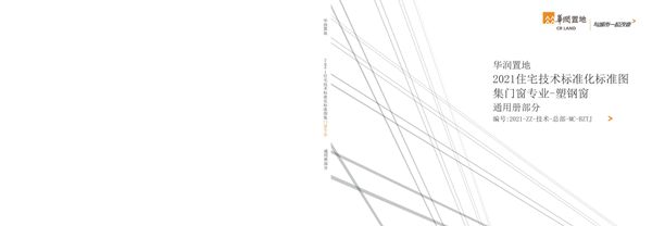 通用版知名房企住宅塑钢窗标准化图集，节点大样图一览无余