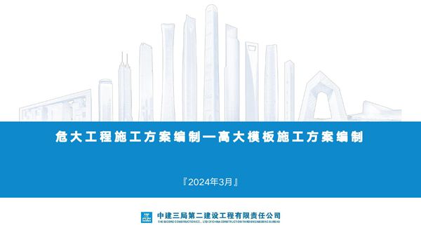 危大工程施工方案编制  高大模板施工方案编制