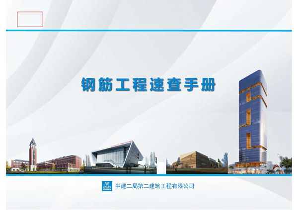 我见过最全的钢筋工程速查手册 9大部分，84分项129页PPT