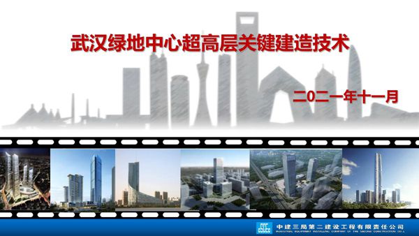 武汉绿地中心关键建造技术