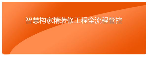 新手项目经理怎么管装修工地才能效益最大化？精装修全流程管控指南，157页