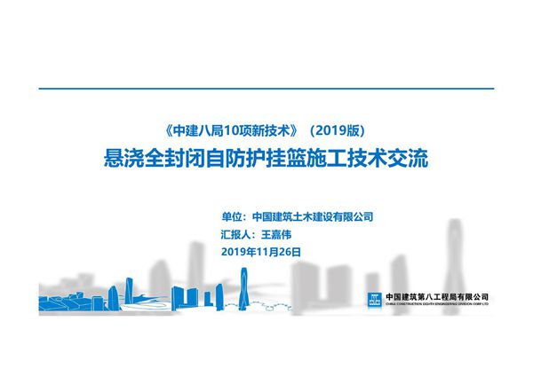 悬浇全封闭自防护挂篮施工技术