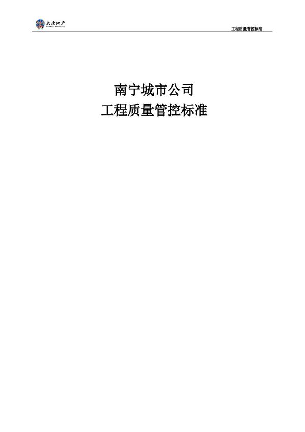样板引路,质量先行精装修重要工序质量管控标准,132页