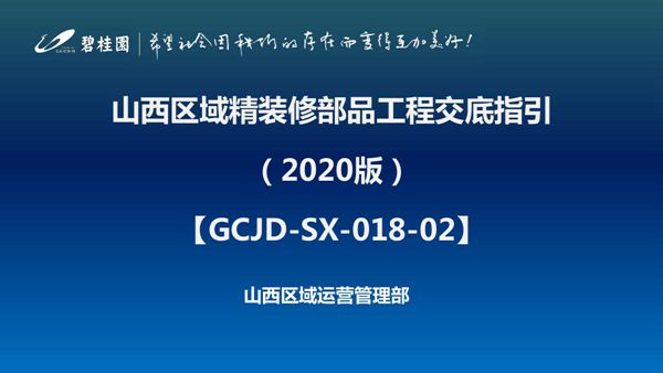 知名地产山西区域精装修部品工程交底指引(2020版)，91页PDF