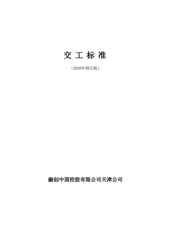 知名房企公建及住宅设备用房项目交工标准(2020年)，92页PDF