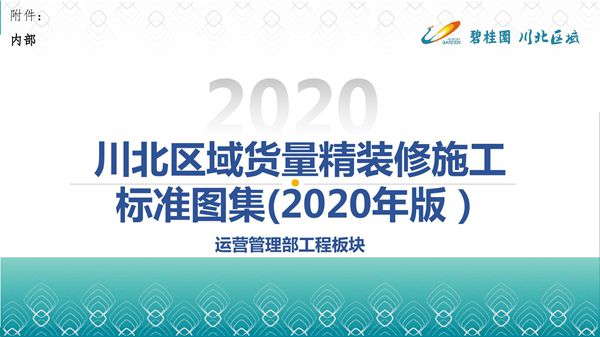 知名房企货量精装修施工标准图集(2020版)，52页PDF