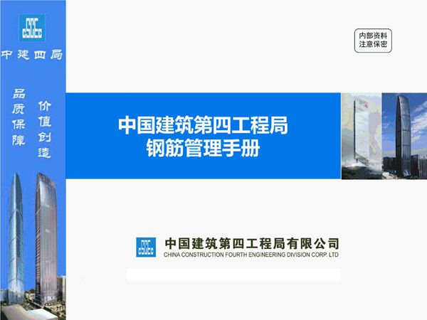 知名企业钢筋管理手册，124页PDF