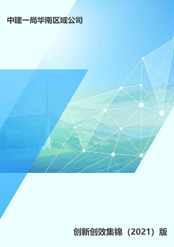 中建《项目创新创效集锦》2021版(365页)