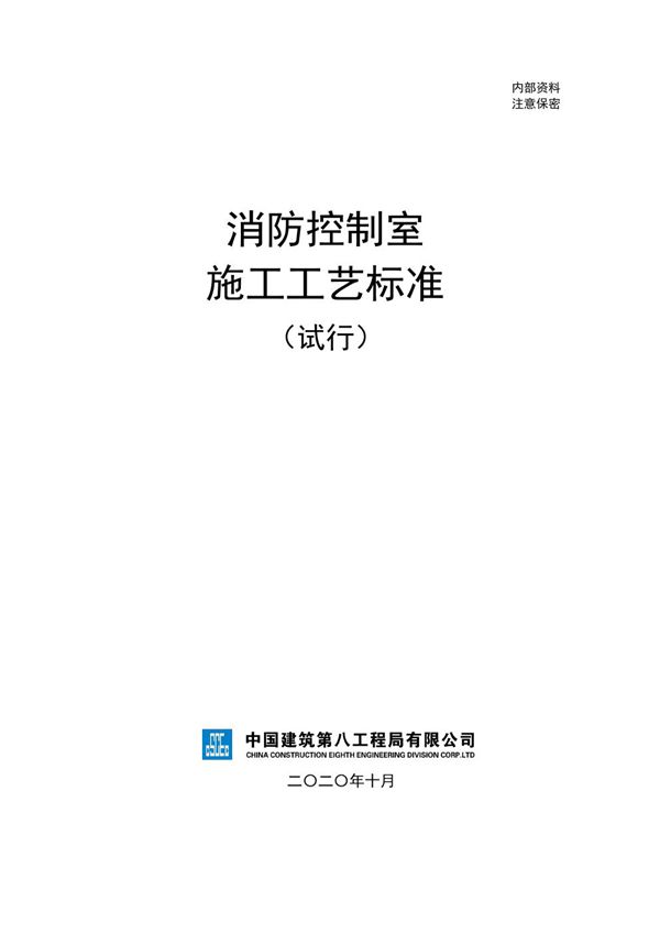 中建八局《消防控制室施工工艺标准》