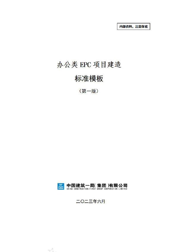 中建办公类EPC项目建造标准模板(2023年)