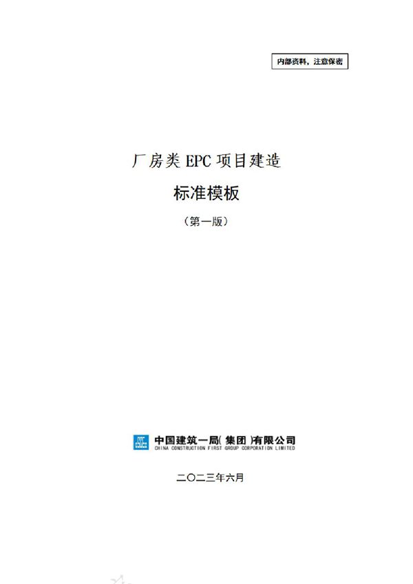 中建厂房类EPC项目建造标准模板(2023年)