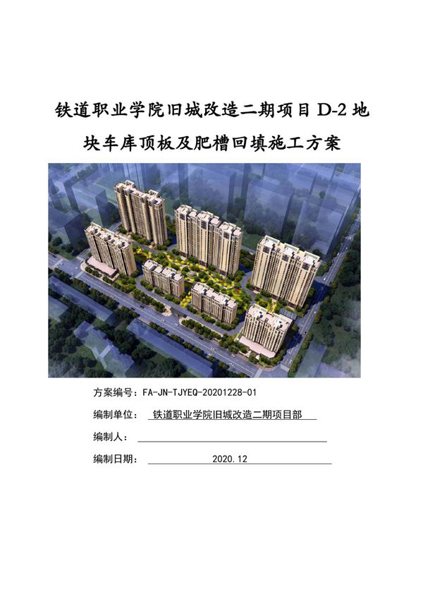 中建车库顶板及肥槽回填施工方案，23页Word