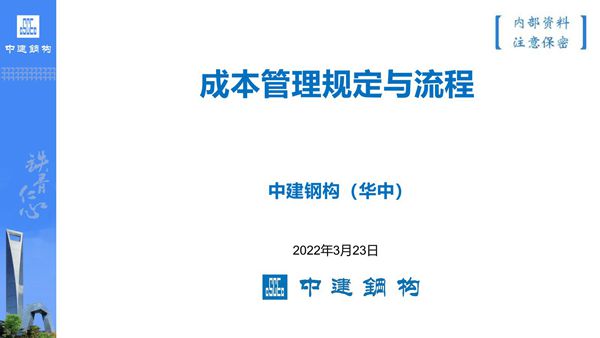 中建成本管理规定与流程(74页)