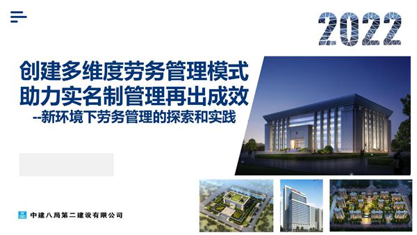 中建创建多维度劳务管理模式