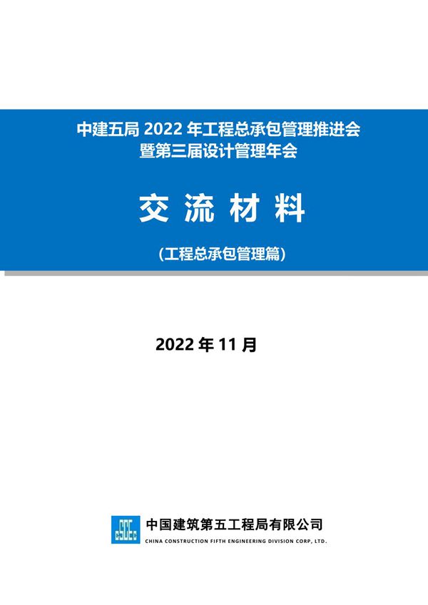 中建工程总承包管理交流材料汇编(2022年，198页)