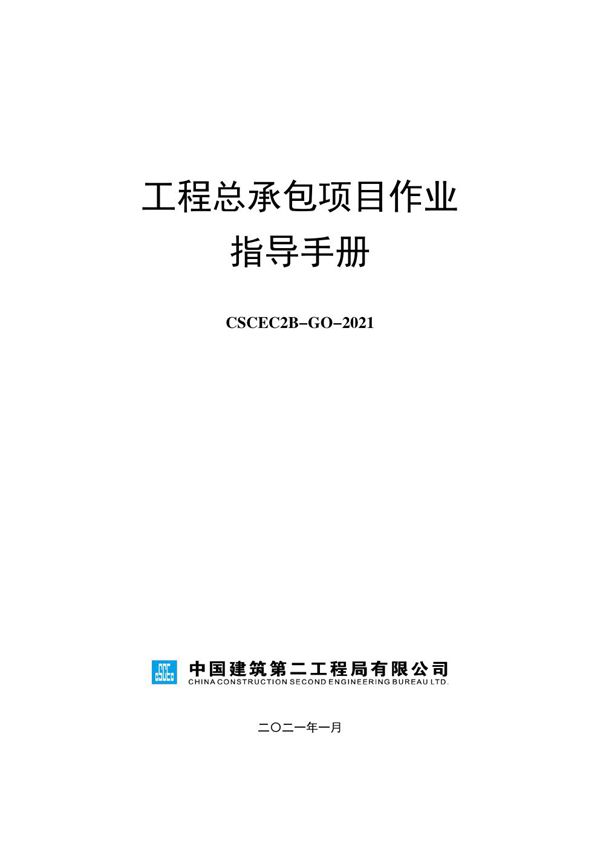 中建工程总承包项目作业指导手册(2021年，160页)