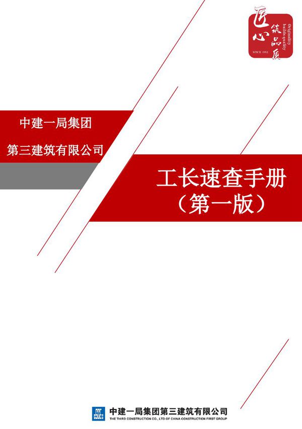 中建工长速查手册(161页)